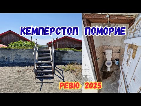 Видео: Кемперстоп Поморие - Ревю 2025