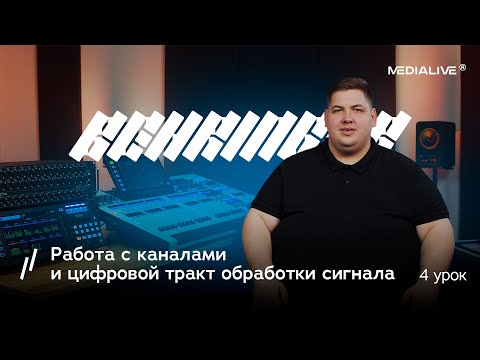 Видео: Четвертый урок по Behringer Wing — работа с каналами и цифровой тракт обработки сигнала⚡️