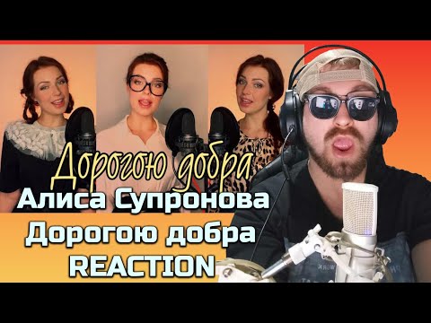 Видео: ПЕСНЯ ДЕТСТВА / Алиса Супронова - Дорогою добра (из к/ф Приключения маленького Мука)-|реакция