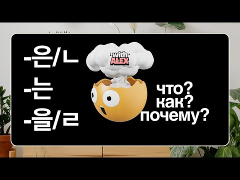 Видео: Описание с помощью глаголов | Грамматика | Корейский с Алексом