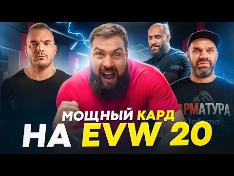 Видео: Анонсы EVW20 / 17 АРМФАЙТОВ на GVW / Изобретение ДЕНИСА ЦЫПЛЕНКОВА