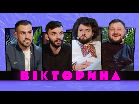 Видео: ВІКТОРИНА #20. ЗАГІН КІНОМАНІВ ТА ЧУШ х КУРАН ТА ВЕНЯ | БИТВА ЮТУБЕРІВ ПРОТИ КОМІКІВ