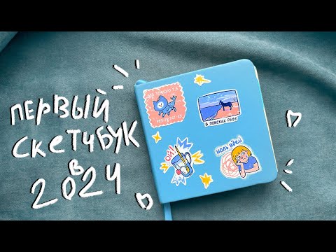 Видео: Sketchbook tour, обзор на скетчбук, путешествие, скетчинг, концерты!