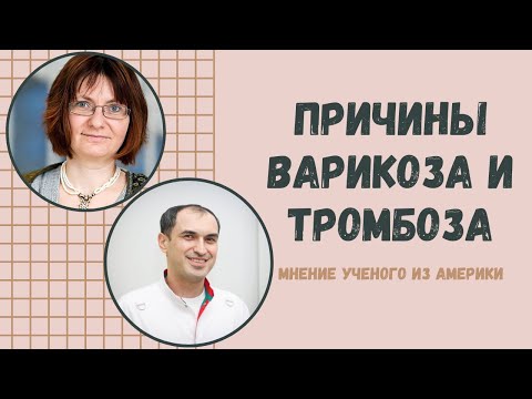 Видео: Причины варикоза и тромбоза. Мнение ученого из Америки. Флеболог Москва.