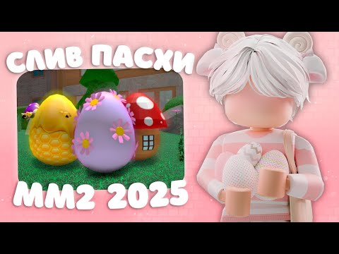 Видео: 🐇ММ2 ПАСХАЛЬНОЕ ОБНОВЛЕНИЕ 2025 |🥚CЛИВ?
