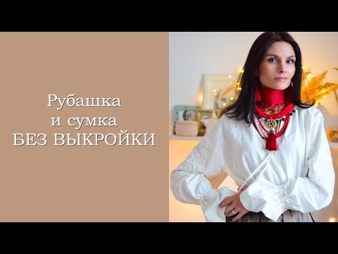 Видео: Шьём рубашку и сумку БЕЗ ВЫКРОЙКИ.