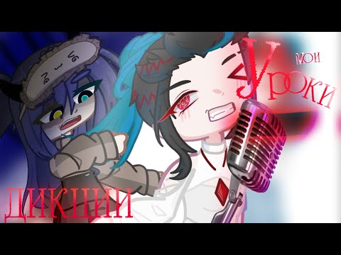 Видео: МОИ УРОКИ ДИКЦИИ #gacha #гача #gachalife 