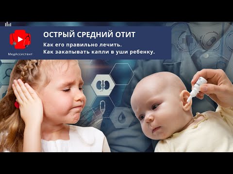 Видео: Отит. Как его правильно лечить. Как закапывать капли в уши ребенку