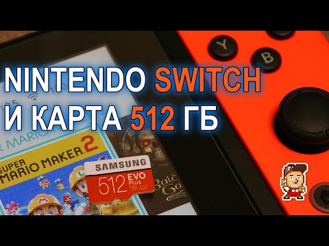 Видео: Nintendo Switch с картой памяти на 512 ГБ