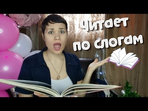 Видео: 📚👎 Ребёнок плохо и медленно читает
