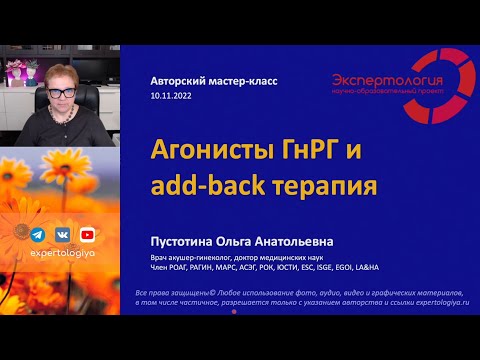 Видео: Агонисты ГнРГ и add back терапия l Пустотина О. А.