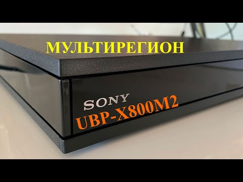Видео: SONY UBP-X800M2 multiregion МУЛЬТИРЕГИОН