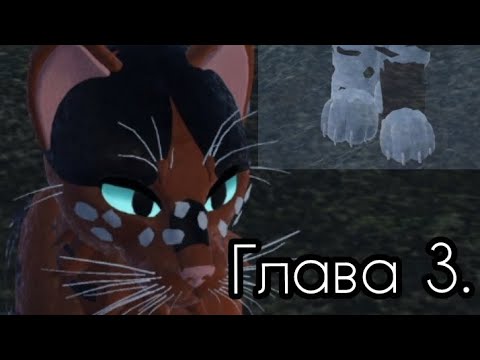 Видео: ||Преданные сердца.Клятва Голубики. Глава 3.|| #котывоители #warriorscats