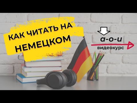 Видео: Как читать на немецком | Буква A | Урок 2 Чтение гласных
