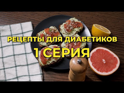 Видео: Рецепты для диабетиков, 1 серия