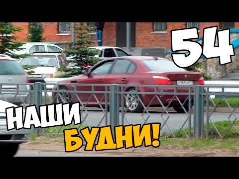 Видео: Наши будни #54 - Давидыч в Пскове!
