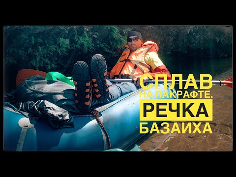Видео: Сплав на пакрафте. Речка Базаиха.