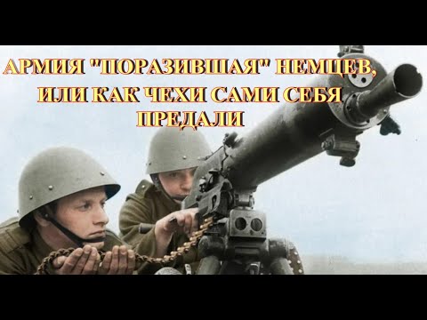 Видео: Армия поразившая немцев,или как чехи сами себя предали