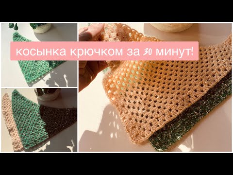 Видео: Косынка крючком//СВЯЖЕШЬ ЗА 30 минут!!!