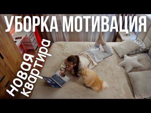 Видео: КАК Я НАКОПИЛА НА КВАРТИРУ? УБОРКА В МОЕЙ НОВОЙ КВАРТИРЕ