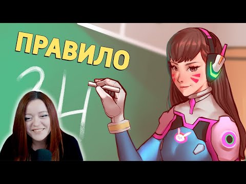 Видео: Правило /Overwatch 2 - Денис Карамышев Реакция