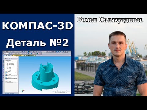 Видео: КОМПАС-3D. Урок. Деталь по заданию 2 | Роман Саляхутдинов