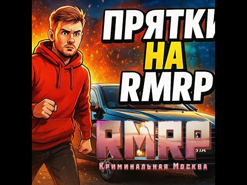 Видео: ПРЯТКИ ЧАСТЬ 2. Я ОТЫГРАЛСЯ. РМРП ТВЕРСКОЙ. RMRP.