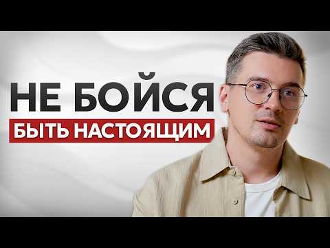 Видео: Как начать ПРОЯВЛЯТЬСЯ и не бояться БЫТЬ СОБОЙ? / Это поможет добиться успеха каждому