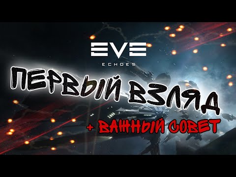 Видео: EVE Echoes - Первый взгляд! Самая кооперативная мобилка!
