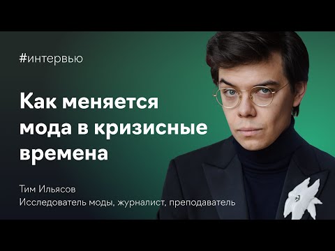 Видео: Тим Ильясов: о моде в кризис, красной помаде и возвращении женственности