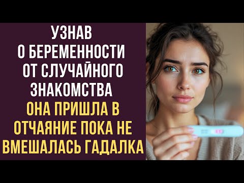 Видео: Узнав о беременности от случайного знакомства, она пришла в отчаяние, пока не вмешалась гадалка