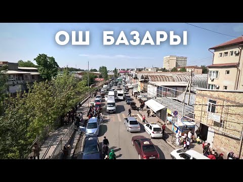 Видео: Ош Базары, чыныгы бардак ушул жерде | 6 Кадам Ош | Ош шаары | Кыргызстан