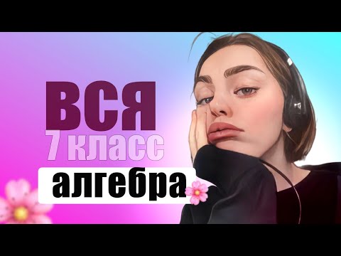 Видео: Вся алгебра 7 класс за 30 минут