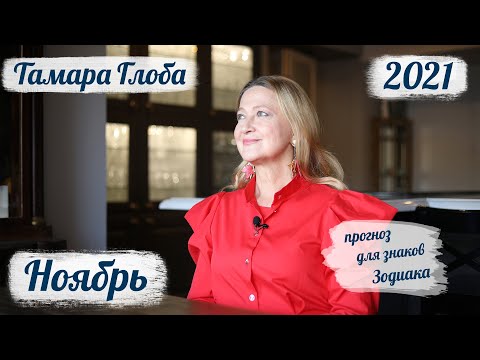 Видео: Тамара Глоба – астропрогноз на НОЯБРЬ 2021 для знаков Зодиака