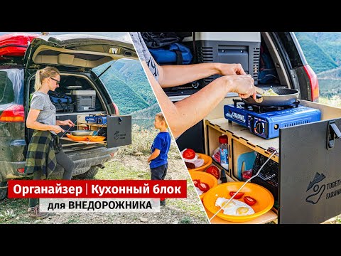Видео: Органайзер - кухонный блок - спальник в авто. Полка и ящики во внедорожник Mitsubishi.