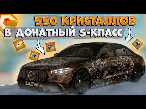 Видео: ПОТРАТИЛ 550 КРИСТАЛЛОВ НА ДОНАТНЫЙ MERCEDES S-КЛАСС W223! СКОЛЬКО  ПОЛУЧИЛ ДЕНЕГ?! | CCDPLANET MTA
