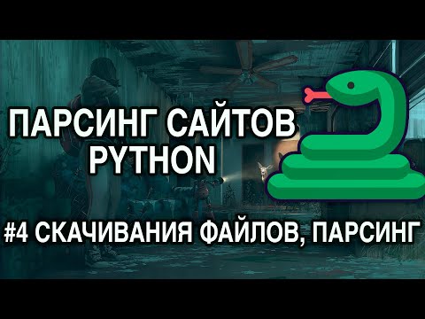 Видео: Парсинг сайтов PYTHON - #4 СКАЧИВАНИЯ ФАЙЛОВ, ПАРСИНГ ДАННЫХ