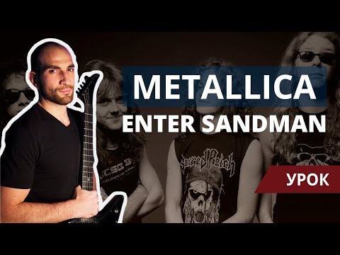 Видео: Metallica - Enter Sandman - Урок