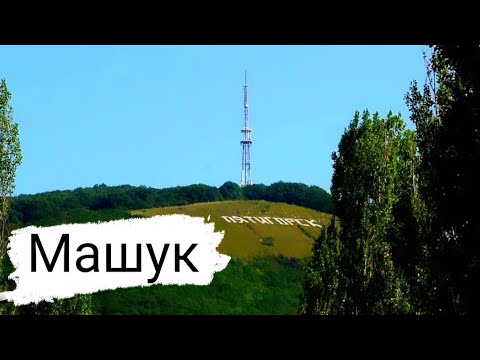 Видео: Машук | Пешком на вершину | Пятигорск | Погнали! |