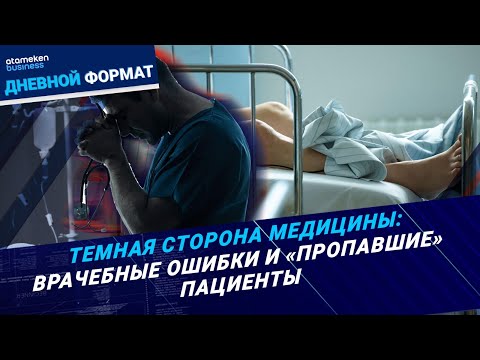 Видео: Трагедии в больницах. Почему пациенты гибнут без лекарств? | Дневной формат | 12.11.24