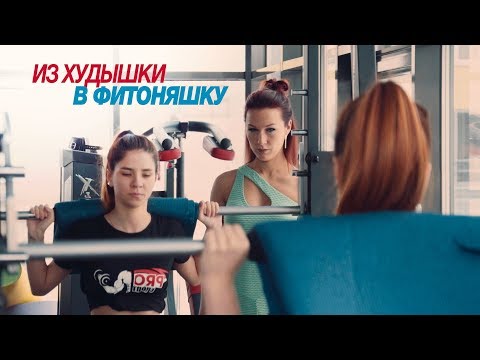 Видео: Девушка захотела стать фитоняшкой: правильное питание