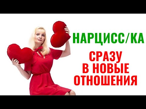 Видео: Нарцисс после расставания сразу вступил в новые отношения