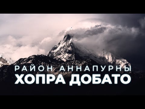 Видео: Район Аннапурны | Трекинг Хопра Добато | Пунн Хилл | Непал | Катманду | Фильм - прогулка