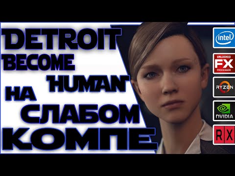 Видео: Тест Detroit Become Human на слабом пк(Fx6300/8 Gb/750ti)