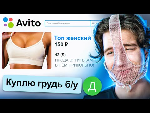 Видео: ПРОДАЮ ДЕВУШКУ НА АВИТО