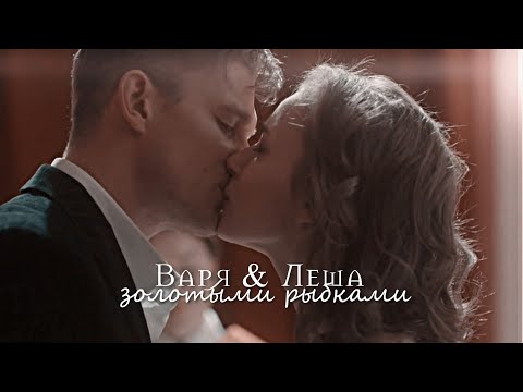 Видео: Варя и Леша | Берёзка | Золотыми рыбками