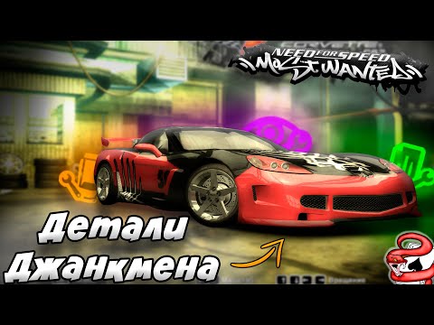 Видео: Как Работают ДЕТАЛИ ДЖАНКМЕНА В NFS Most Wanted ??? (РЕМЕЙК)