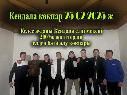 Видео: 25 02 2025 кокпар Келес  Кеңдала елді мекені 2007ж жігіттердің елден бата алу көкпары