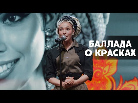 Видео: Баллада о красках - Дариша Киньонес