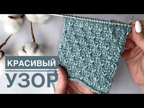 Видео: Красивый простой узор / Узор для шапки / Узор из лицевых и изнаночных / Узор спицами